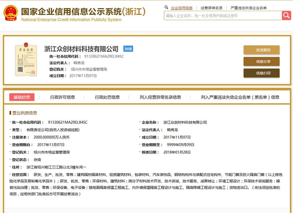 浙江眾創(chuàng)材料資質信息